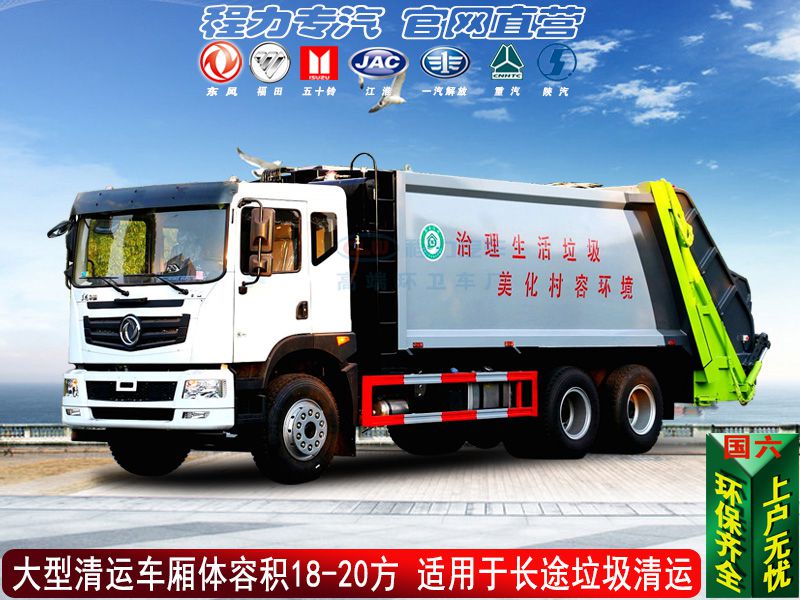 20方大型壓縮垃圾清運車