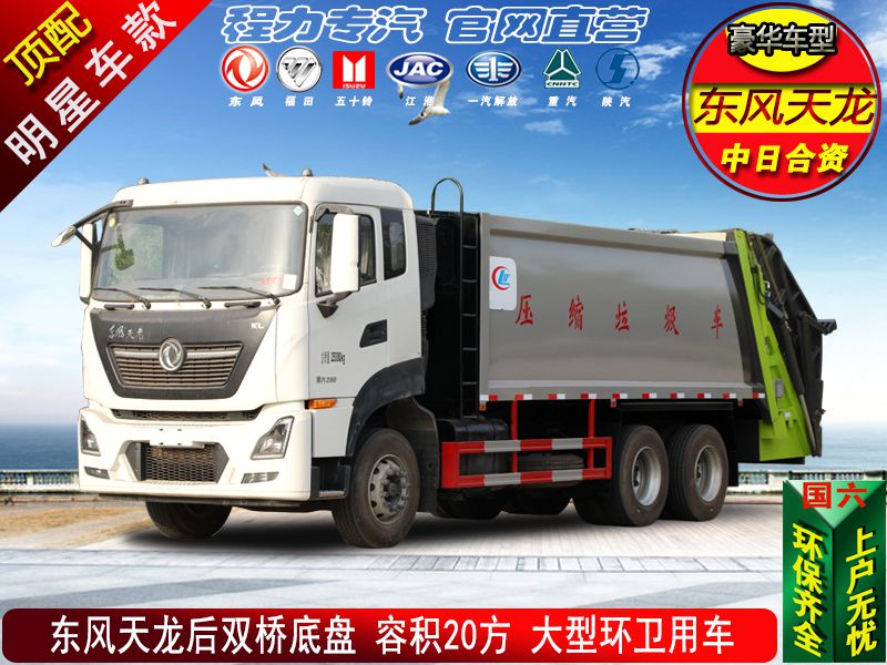 （天龍20方）高端壓縮垃圾車