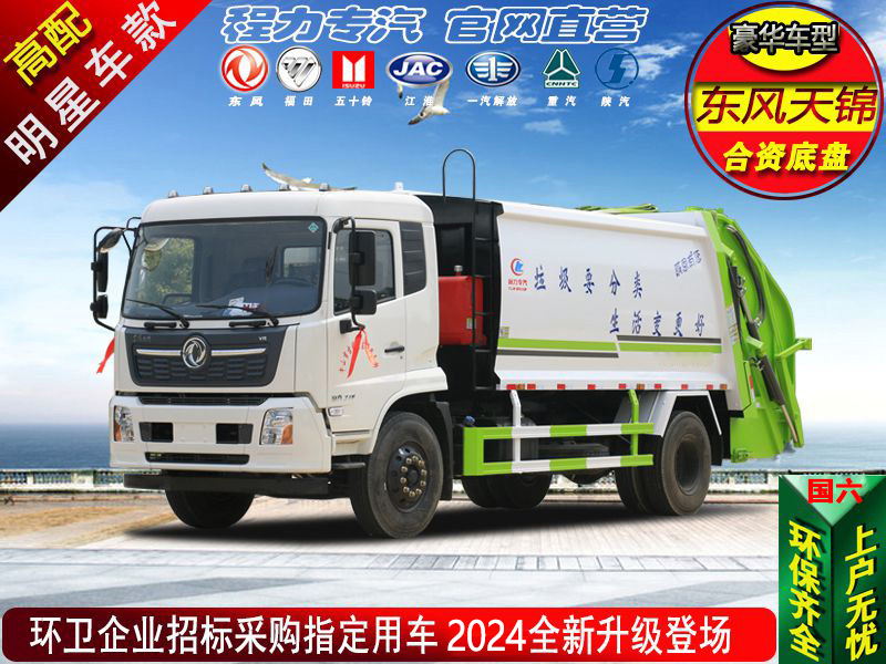 （天錦14方）高端壓縮垃圾車