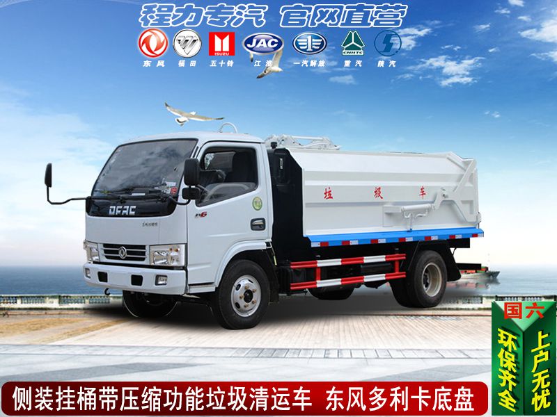 側掛桶型壓縮垃圾清運車