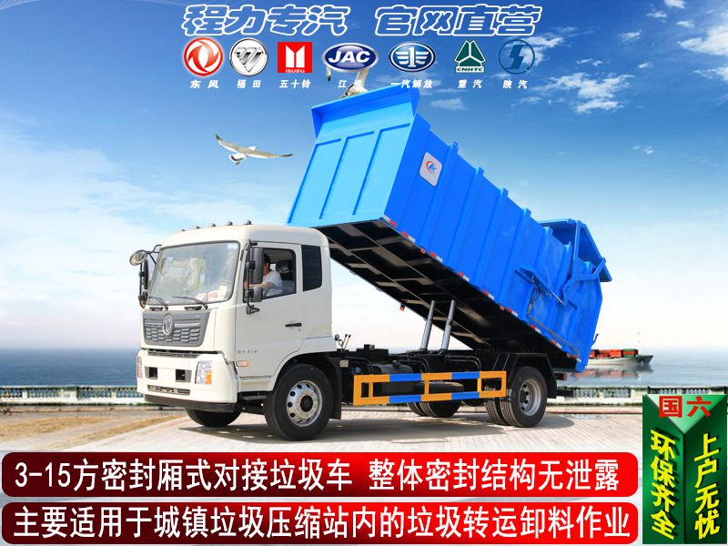 密封無泄露廂式對接垃圾車