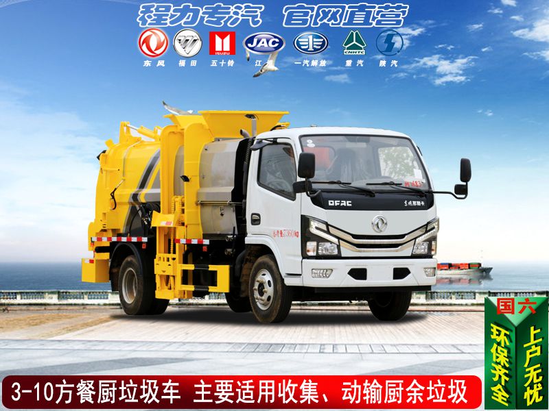 （國六）餐廚垃圾車系列