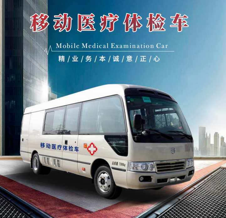 移動醫療體檢車（7米）